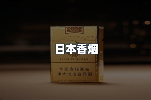日本香烟